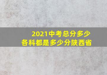 2021中考总分多少 各科都是多少分陕西省